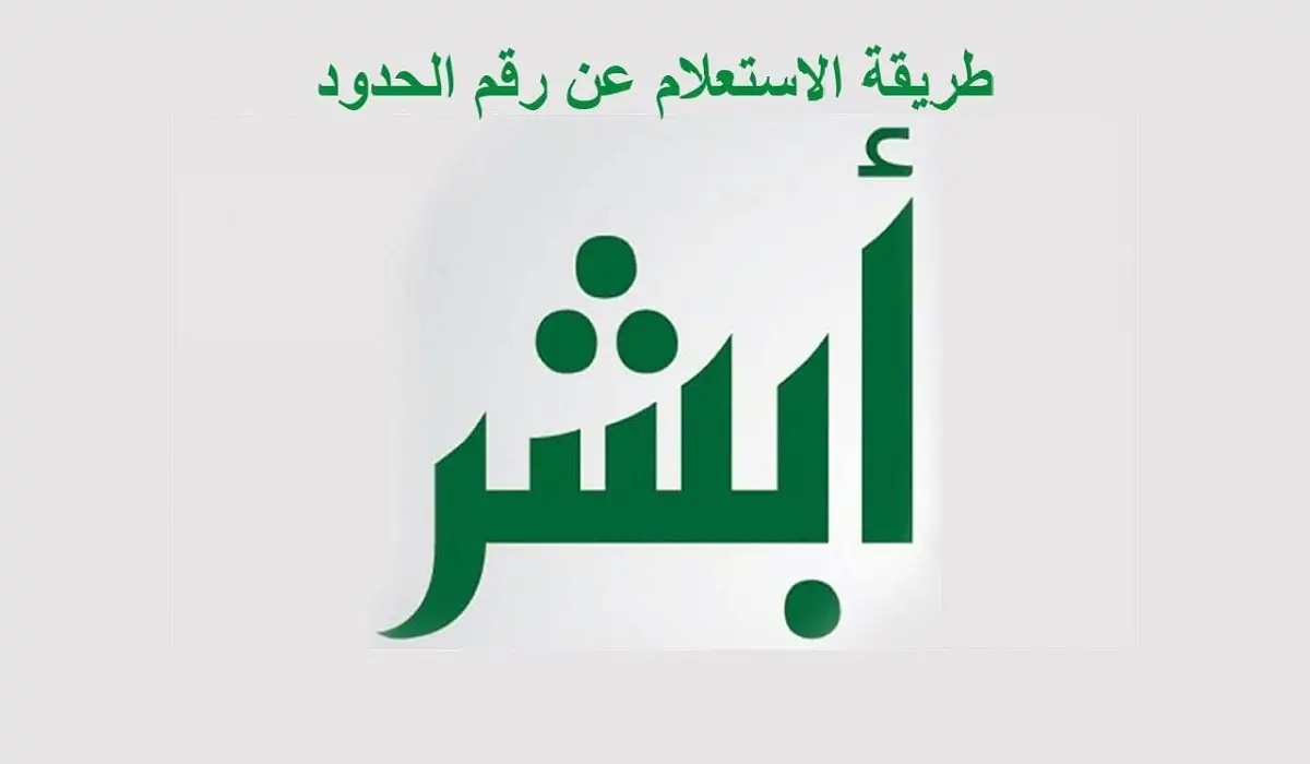 استعلام رقم الحدود من خلال كود الجواز للمقيم بالسعودية 5 استعلام رقم الحدود من خلال كود الجواز للمقيم بالسعودية