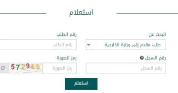 استعلام طلب زيارة عائلية فى المملكة عبر وزارة الخارجية السعودية