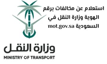 الاستعلام عن مخالفات وزارة النقل برقم الهوية 1445 بدون أبشر.. الهيئة العامة للنقل تجيب