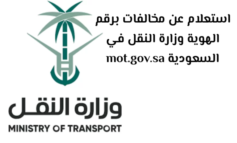 الاستعلام عن مخالفات وزارة النقل برقم الهوية 1445 بدون أبشر.. الهيئة العامة للنقل تجيب