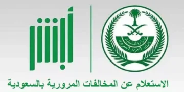طريقة استعلام مخالفات المرور ابشر برقم الهوية 1445