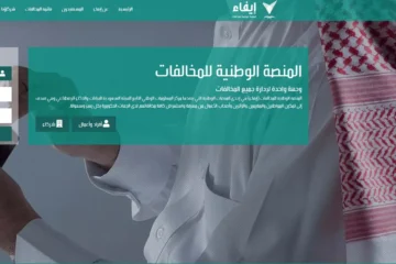 استعلام مخالفات منصة إيفاء عبر الانترنت 1445