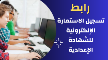استمارة الإعدادية