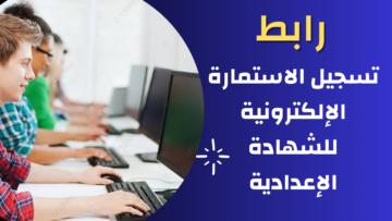 طريقة تسجيل استمارة الشهادة الإعدادية 2023\2024