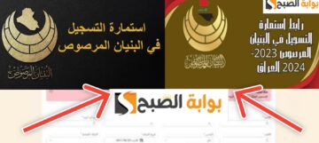 خطوات التسجيل في استمارة البنيان المرصوص وشروط التسجيل بعد التحديث 2024