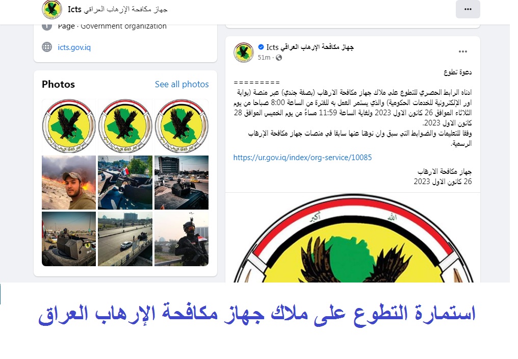 فتح تسجيل استمارة التطوع على ملاك جهاز مكافحة الإرهاب العراق عبر منصة اور الإلكترونية