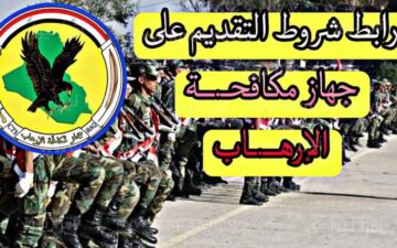 “عاجل”شروط التسجيل للتطوع في جهاز مكافحة الارهاب العراقي 2023.. الحكومة توضح