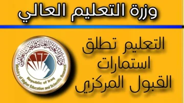 شروط تسجيل استمارة القبول المركزي 2024 في العراق لتقديم الجامعات
