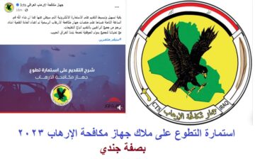 تفعيل رابط استمارة التطوع على ملاك جهاز مكافحة الإرهاب العراقي 2023 بصفة جندي عبر منصة أور الإلكترونية