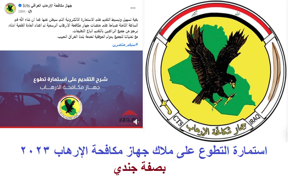 تفعيل رابط استمارة التطوع على ملاك جهاز مكافحة الإرهاب العراقي 2023 بصفة جندي عبر منصة أور الإلكترونية