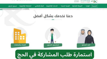 استمارة طلب المشاركة في الحج