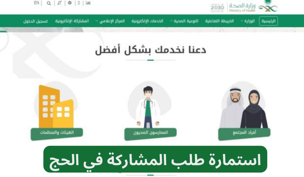 استمارة طلب المشاركة في الحج 1445 انتداب وزارة الصحة السعودية وخطوات التسجيل بكل دقة 5 استمارة طلب المشاركة في الحج 1445 انتداب وزارة الصحة السعودية وخطوات التسجيل بكل دقة
