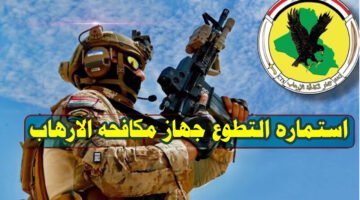 استماره التطوع جهاز مكافحه الارهاب