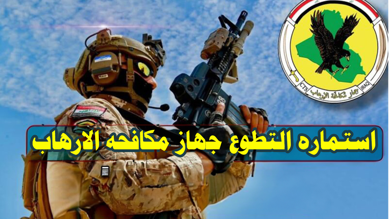 "عاجل".. رابط التقديم على استماره التطوع جهاز مكافحه الارهاب عام 2023 5 “عاجل”.. رابط التقديم على استماره التطوع جهاز مكافحه الارهاب عام 2023