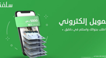 اسرع قرض شخصي أونلاين 1445 لـطلب تمويل سلفة 20.000 ريال بدون تحويل راتب 3