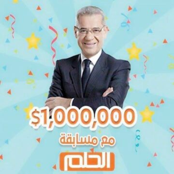 الحلم هيبقي حقيقة…كيفية التسجيل في مسابقة الحلم dream للحصول على جائزة مالية قدرها مليون دولار