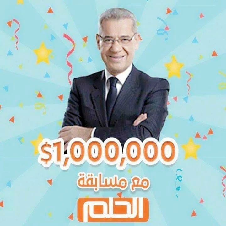 الحلم هيبقي حقيقة…كيفية التسجيل في مسابقة الحلم dream للحصول على جائزة مالية قدرها مليون دولار