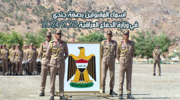 اسماء المقبولين بصفة جندي في وزارة الدفاع العراقية