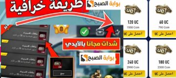 أفضل تطبيق شحن شدات ببجي موبايل 2024 لاسترداد الهدايا المجانية 5000 UC