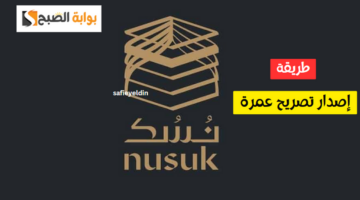 اصدار تصريح عمرة