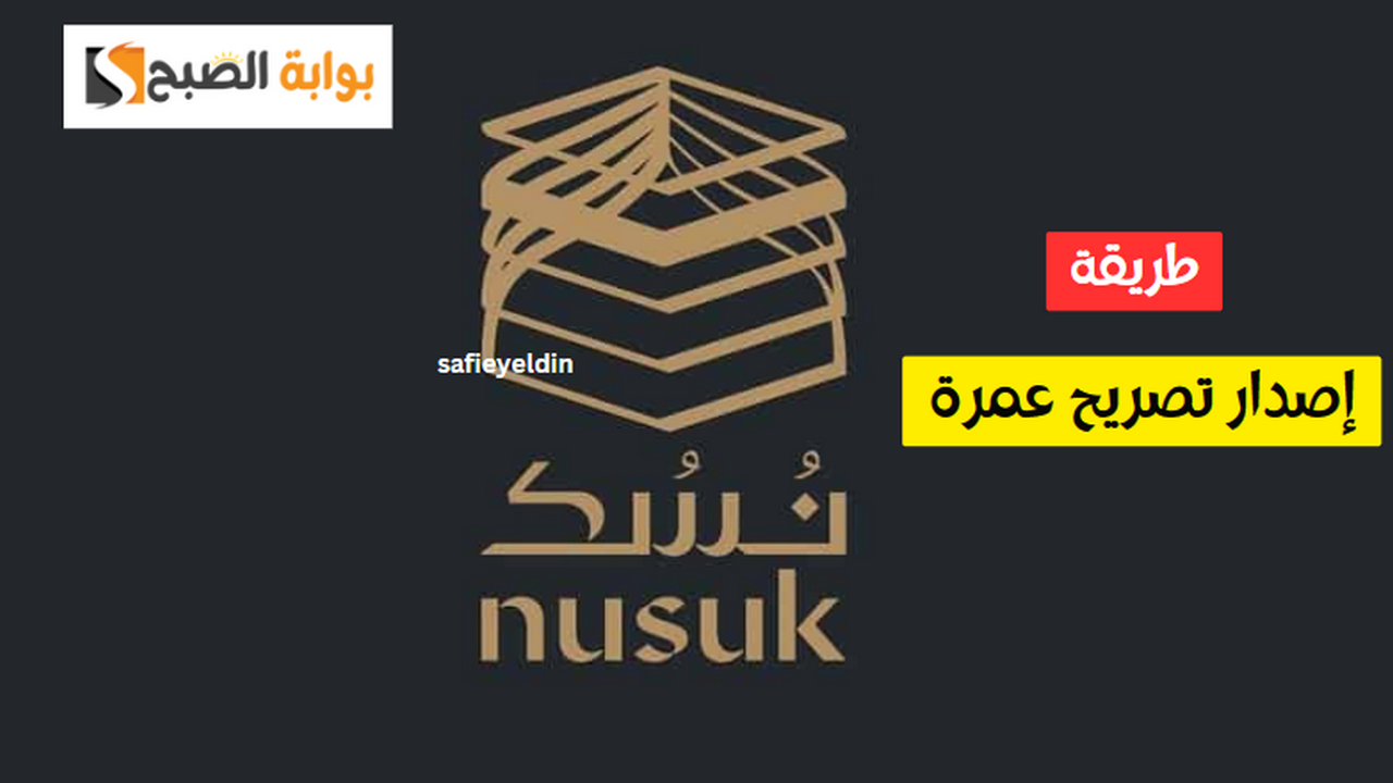 طريقة إصدار تصريح عمرة 1445 وحجز الموعد عبر تطبيق نسك Nusuk 5 طريقة إصدار تصريح عمرة 1445 وحجز الموعد عبر تطبيق نسك Nusuk