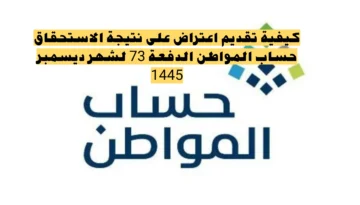 عناية المستفيدين توضح خطوات تقديم اعتراض حساب المواطن على الدفعات المالية