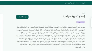 اعرف شروط استخراج التأشيرة السياحية السعودية 2024