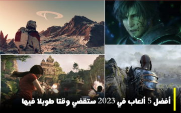 ترتيب أفضل 5 ألعاب في 2023 التي ستجعلك تقضي وقتاً طويلاً باللعب فيها