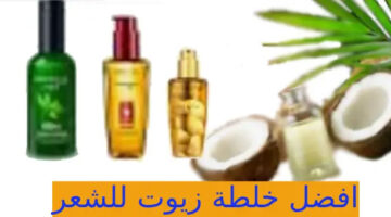 افضل خلطة زيوت للشعر