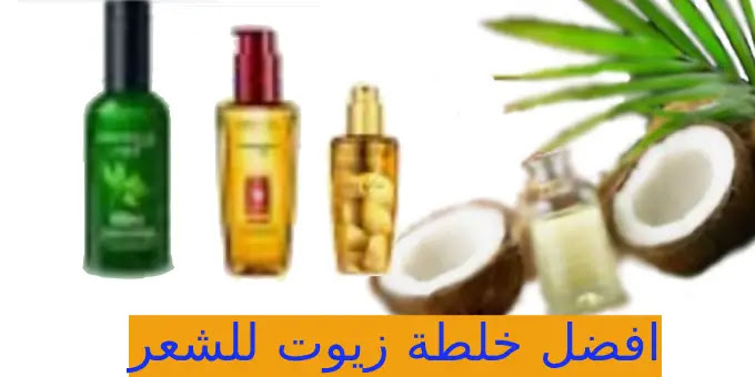 اعملي حمام زيت لشعرك بخلطة الزيوت الطبيعية لتطويل الشعر