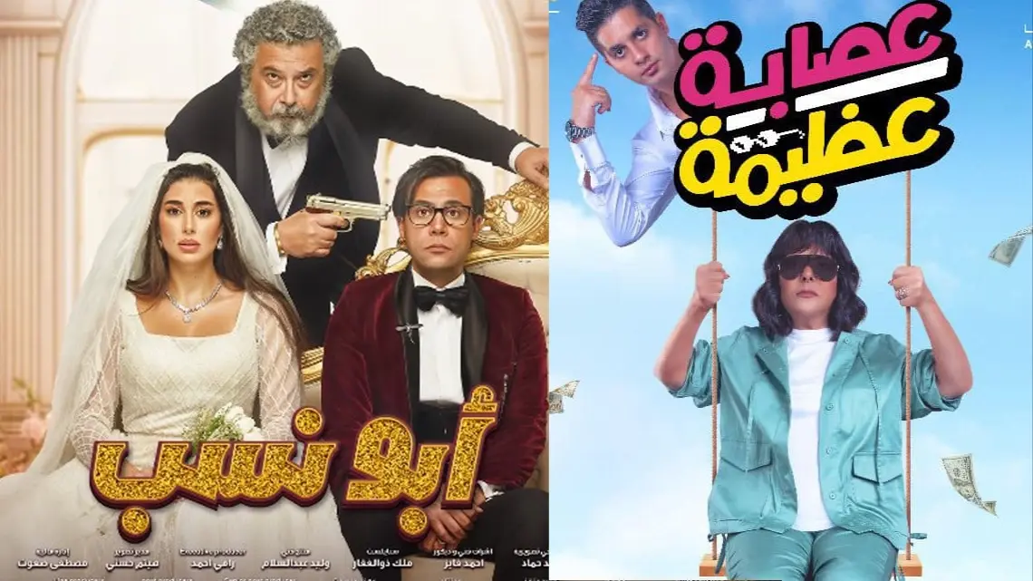 شوف هتدخل إيه .. قائمة أفلام رأس السنة 2024 من بينهم فيلم أبو نسب بطولة محمد إمام 5 شوف هتدخل إيه .. قائمة أفلام رأس السنة 2024 من بينهم فيلم أبو نسب بطولة محمد إمام