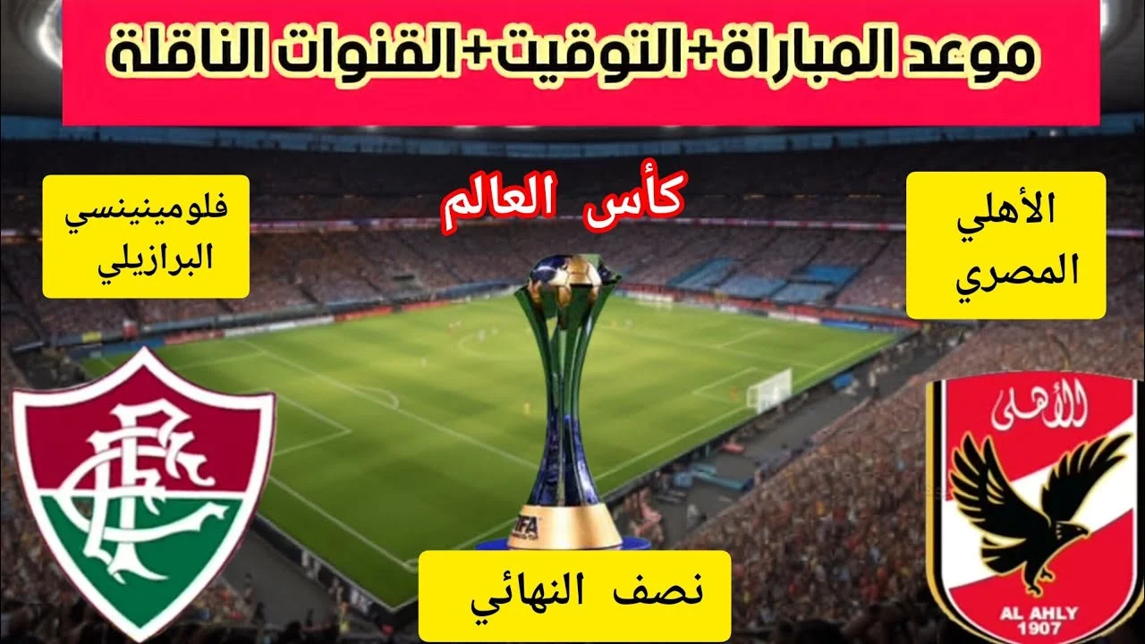 لقاء العمالقة.. موعد مباراة الأهلي وفلومينينسي اليوم والقنوات الناقلة والتشكيل المتوقع 5 لقاء العمالقة.. موعد مباراة الأهلي وفلومينينسي اليوم والقنوات الناقلة والتشكيل المتوقع