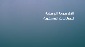 شروط الأكاديمية الوطنية للصناعات العسكرية للقبول في برنامج توظيف مبتدئ بالتدريب 1445