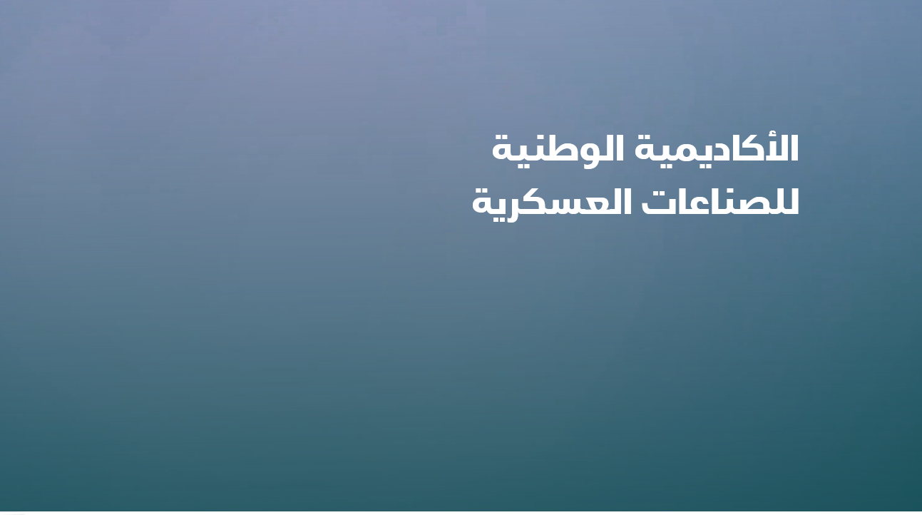 شروط الأكاديمية الوطنية للصناعات العسكرية للقبول في برنامج توظيف مبتدئ بالتدريب 1445 5 شروط الأكاديمية الوطنية للصناعات العسكرية للقبول في برنامج توظيف مبتدئ بالتدريب 1445