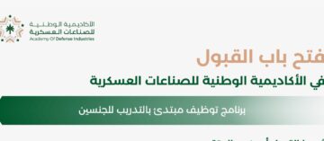 رابط وطريقة التسجيل في الأكاديمية الوطنية للصناعات العسكرية توظيف مبتدئ بالتدريب 1445