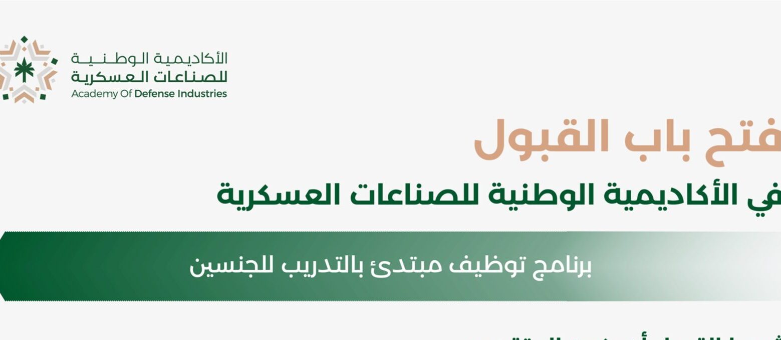 رابط وطريقة التسجيل في الأكاديمية الوطنية للصناعات العسكرية توظيف مبتدئ بالتدريب 1445