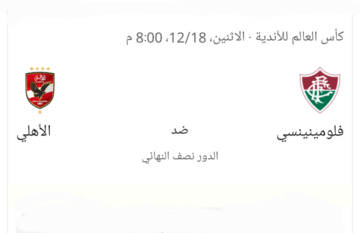 موعد مباراة الأهلي وفلومينينسي في نصف نهائي كأس العالم للأندية 2023 والقناة الناقلة 