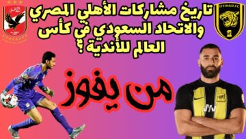 مباراة الأهلي والاتحاد السعودي في كأس العالم للأندية 2023 تشعل حماس عشاق الكرة