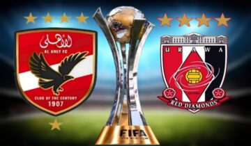 تردد قناة مباراة الأهلي اليوم ضد أوراوا الياباني في مباراة تحديد المركزين الثالث والرابع في بطولة كأس العالم للأندية