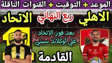 متى ميعاد مباراة الأهلي والاتحاد في كأس العالم للأندية القادمة في ربع النهائي 2023