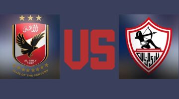 الأهلي والزمالك