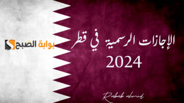 “عطلات مدفوعة الأجر”.. تعرف على جدول الإجازات الرسمية في قطر 2024 لجميع القطاعات