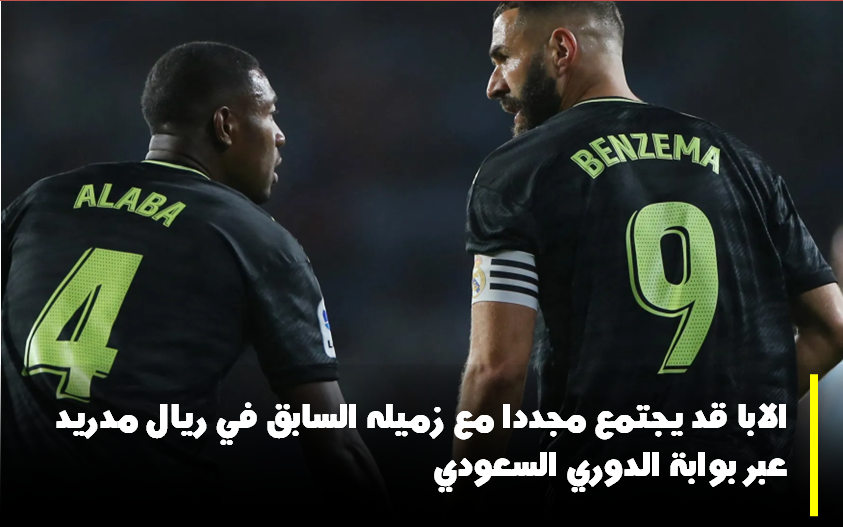الابا قد يجتمع مجدداً مع زميله السابق في ريال مدريد عبر بوابة الدوري السعودي 2 الابا قد يجتمع مجدداً مع زميله السابق في ريال مدريد عبر بوابة الدوري السعودي