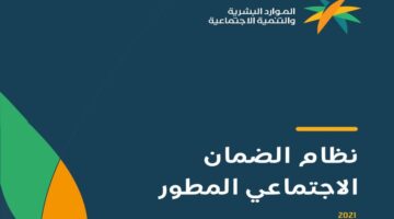 الاستعلام عن أهلية الضمان الاجتماعي المطور