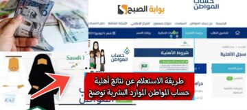 الاستعلام عن أهلية حساب المواطن الجديد ورابط تقديم الاعتراض عند غير مؤهل
