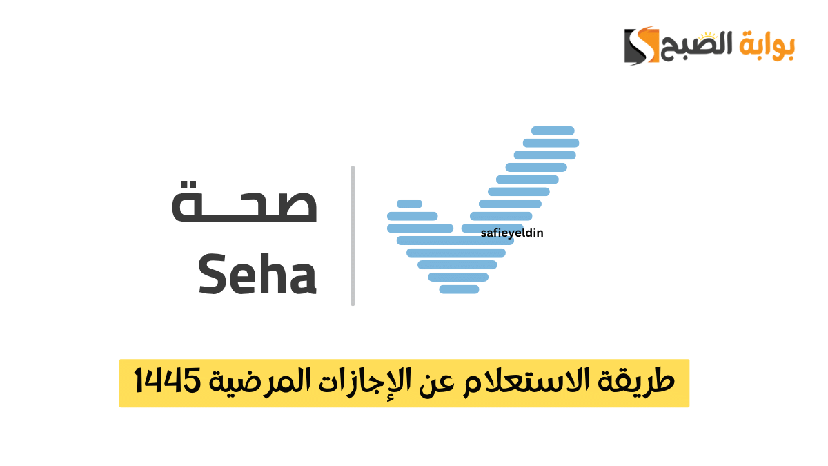 "برقم الهوية" طريقة الاستعلام عن الإجازات المرضية 1445 عبر موقع صحة seha.sa 5 “برقم الهوية” طريقة الاستعلام عن الإجازات المرضية 1445 عبر موقع صحة seha.sa