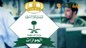 بيان عاجل من “الجوازات” حول تمديد تأشيرة الخروج والعودة في السعودية 1445
