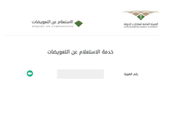 طريقة الاستعلام عن التعويضات عبر موقع الهيئة العامة 1445