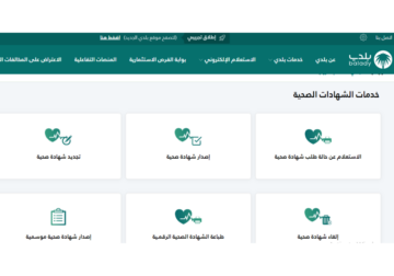 الاستعلام عن الشهادة الصحية من خلال منصة بلدي 2024
