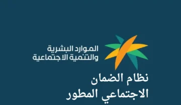 خطوات الاستعلام عن الضمان الاجتماعي المطور 1445 وطرق الاعتراض على الأهلية